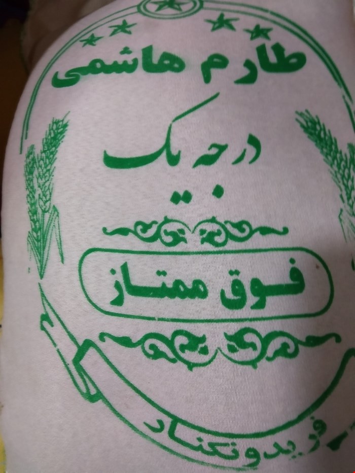 برنج طارم هاشمی پرمحصول
