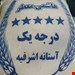 ایرانی هاشمی آستانه اشرفیه